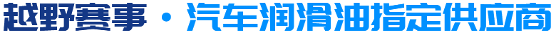 德國沃丹潤滑油-聯動·活動賽事